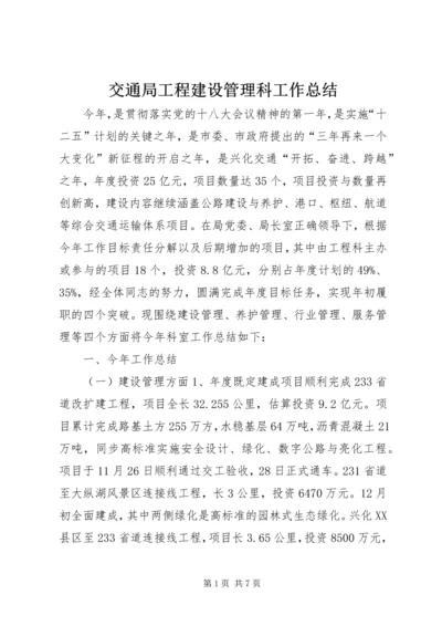 交通局工程建设管理科工作总结.docx