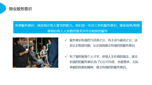 物业服务意识沟通技巧动态通用PPT