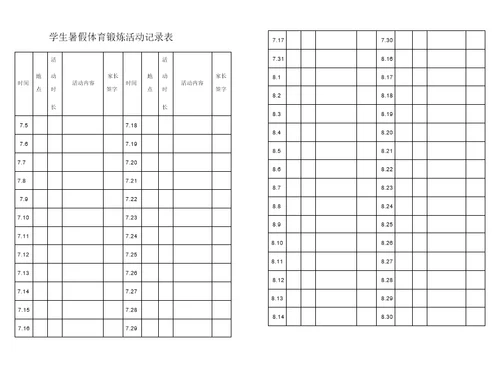 学生暑假体育锻炼活动记录表