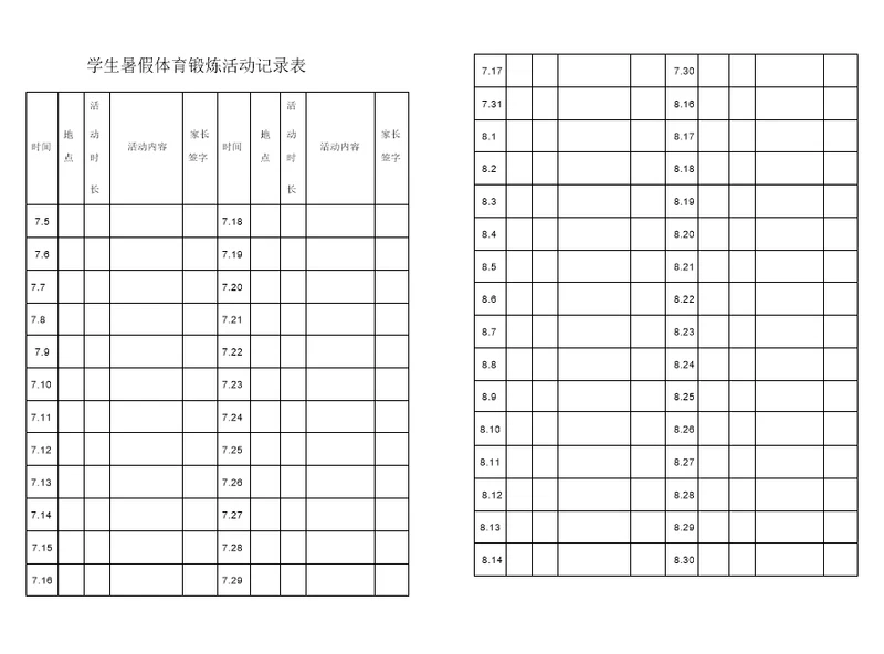 学生暑假体育锻炼活动记录表