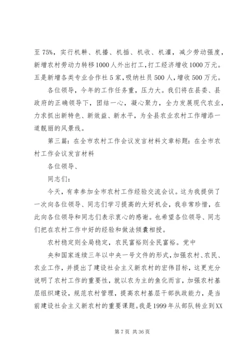 农村工作会议发言(精选多篇)_1.docx