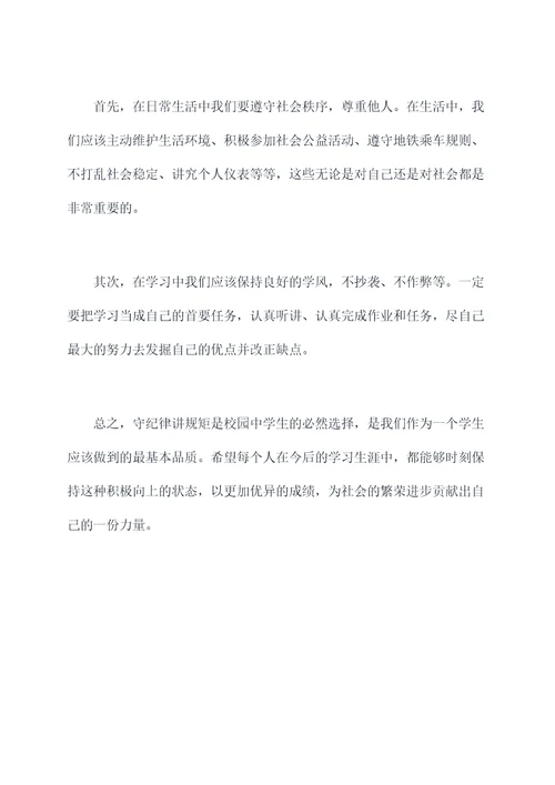 学生守纪律讲规矩演讲稿
