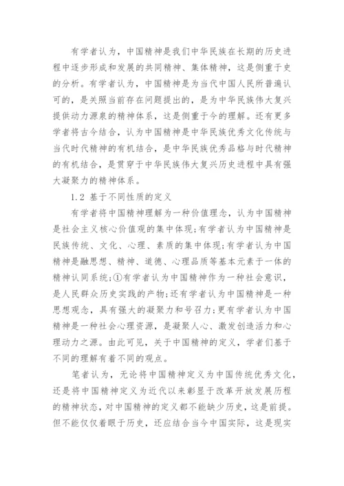 浅谈如何弘扬中国精神的思修论文2000字.docx