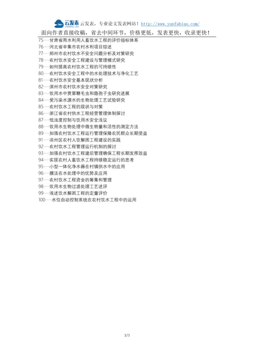 册亨县职称论文发表-农村饮水工程运行管理论文选题题目.docx