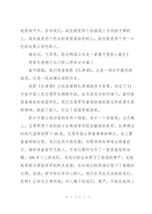 观看长津湖之水门桥心得体会八篇.docx