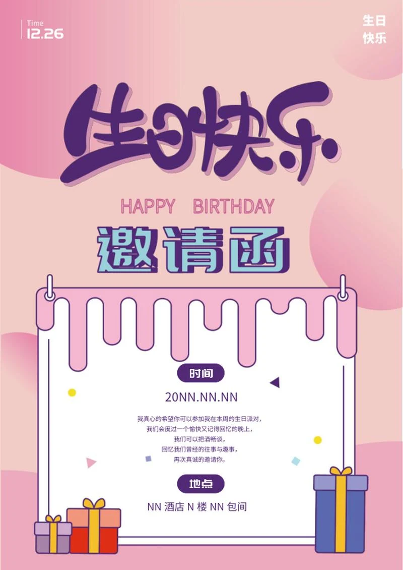 粉色唯美生日邀请函word模板