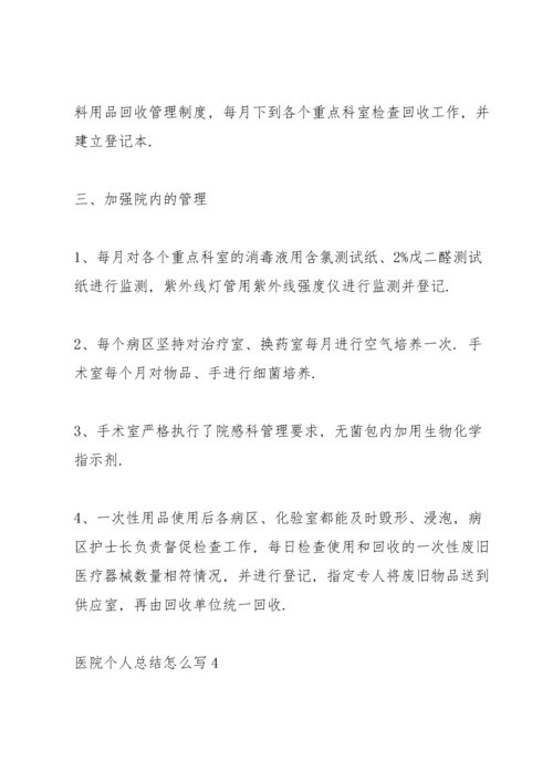 医院个人总结怎么写5篇.docx
