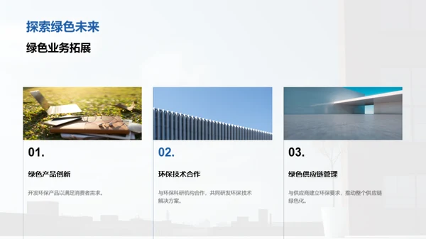 环保实践：责任与机遇