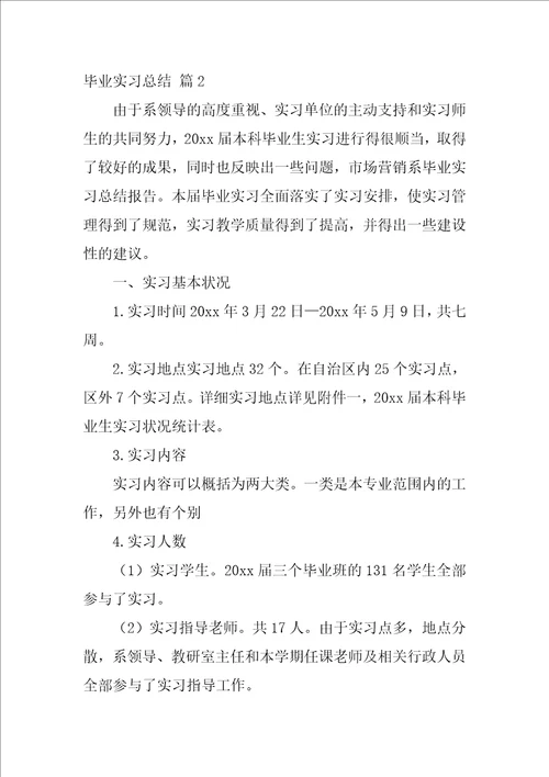 毕业实习总结范文7篇