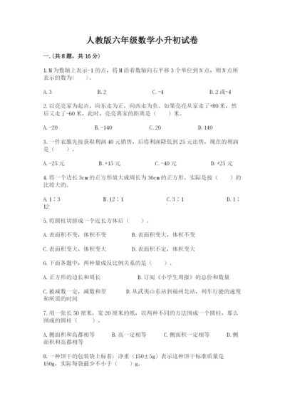 人教版六年级数学小升初试卷【名校卷】.docx