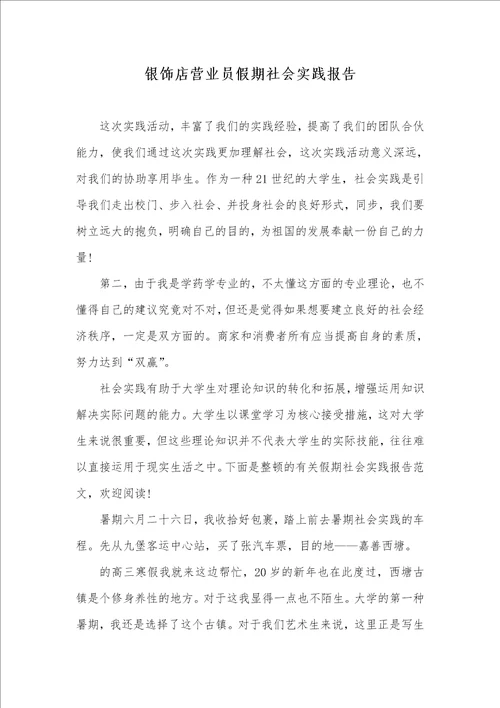 银饰店营业员假期社会实践汇报