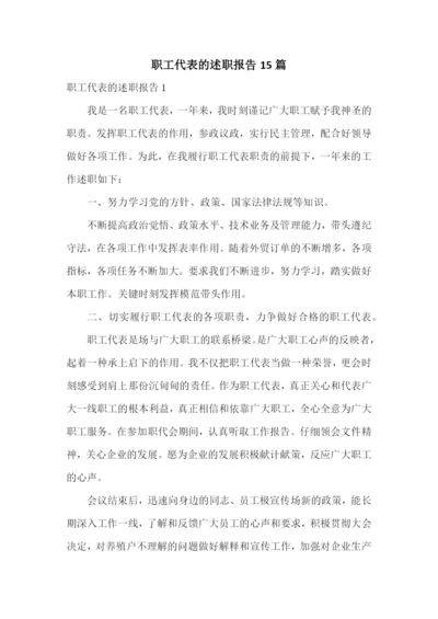 职工代表的述职报告15篇.docx