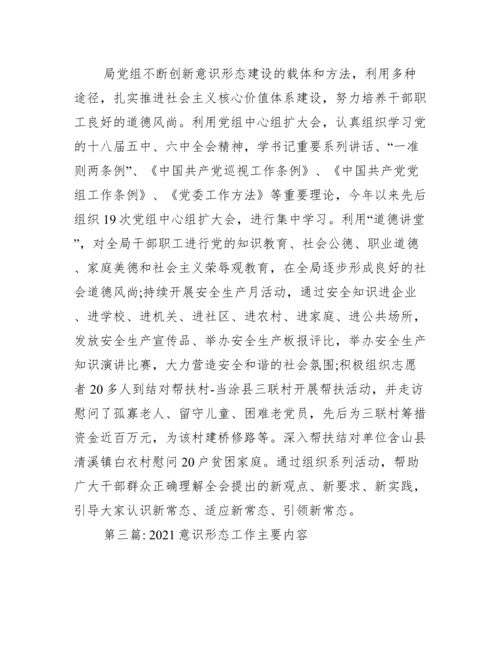 意识形态工作主要内容(通用9篇).docx