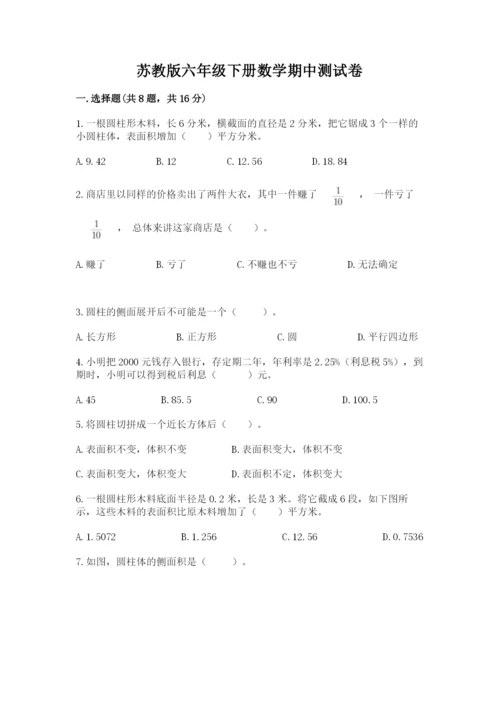 苏教版六年级下册数学期中测试卷附答案（典型题）.docx