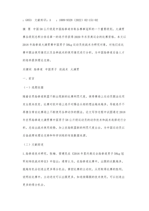 世界跆拳道大满贯赛中国男子58公斤级运动员的技战术分析.docx