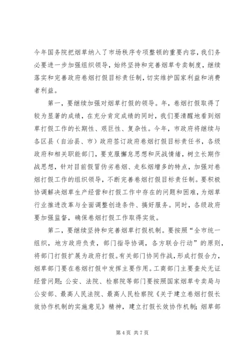 卷烟打假工作大会领导讲话范文.docx