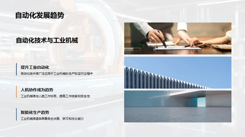 智能工业机械的未来