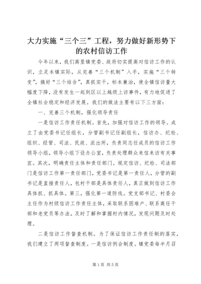 大力实施“三个三”工程，努力做好新形势下的农村信访工作 (5).docx