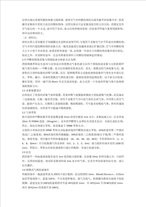 环境气体污染物采样与现场快速分析新方法研究