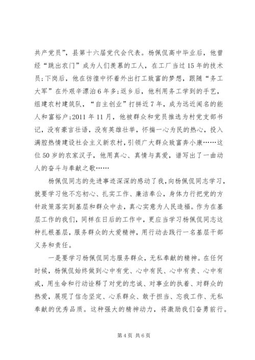 学习杨佩侃同志先进事迹心得体会7篇(一).docx