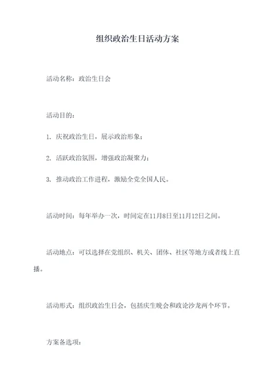 组织政治生日活动方案