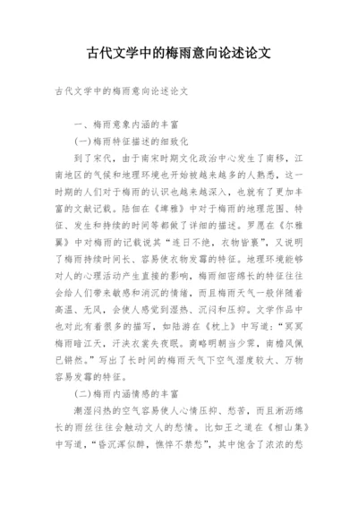 古代文学中的梅雨意向论述论文.docx