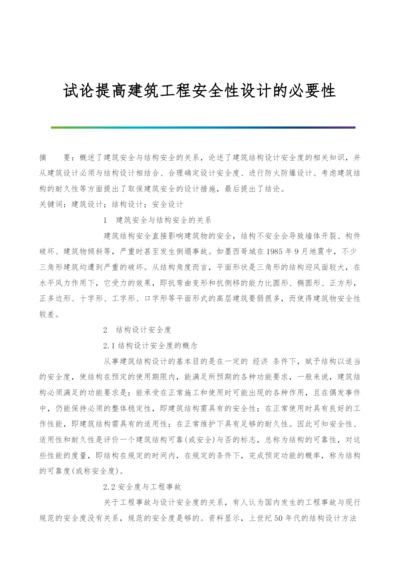 试论提高建筑工程安全性设计的必要性.docx