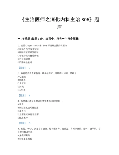 2022年安徽省主治医师之消化内科主治306评估提分题库精品附答案.docx