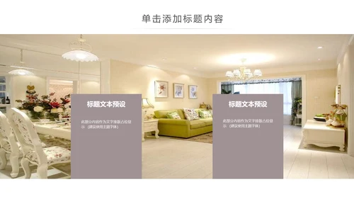 时尚简约室内设计方案介绍ppt动态模板