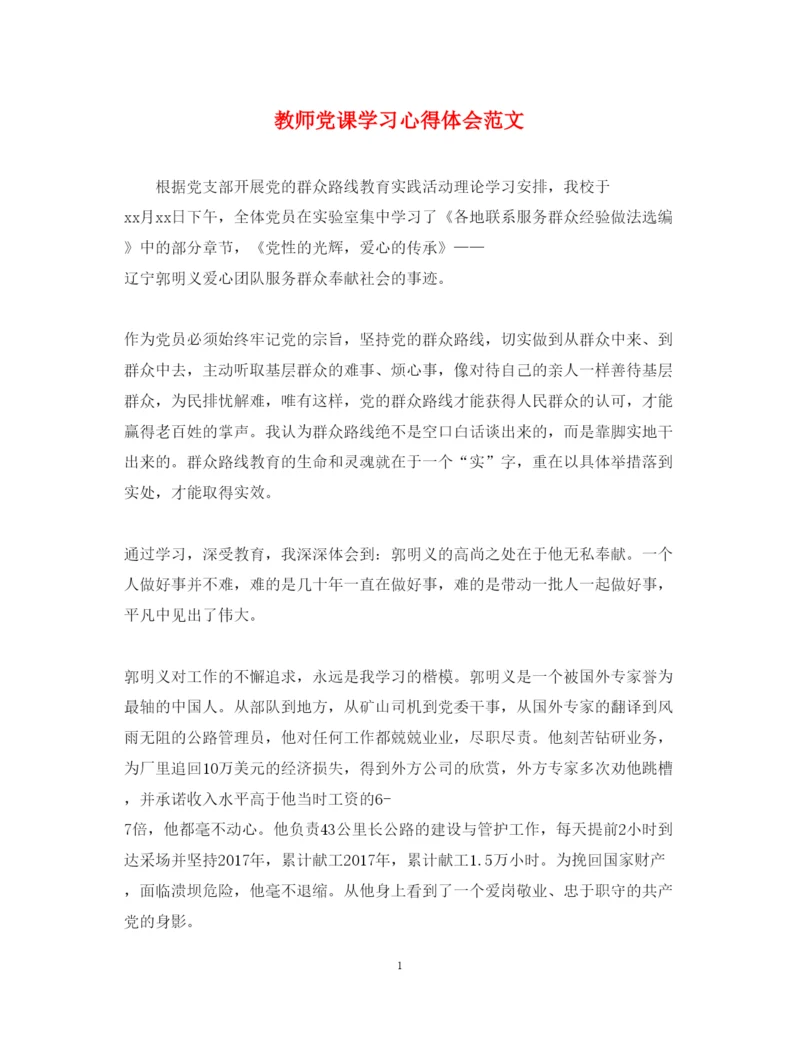 精编教师党课学习心得体会范文2.docx