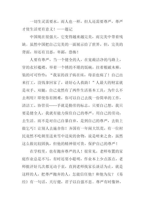 有尊严的作文.docx