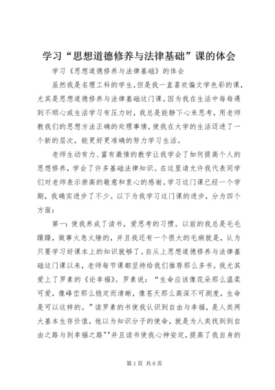 学习“思想道德修养与法律基础”课的体会 (2).docx