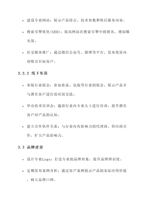 售后打包机营销方案