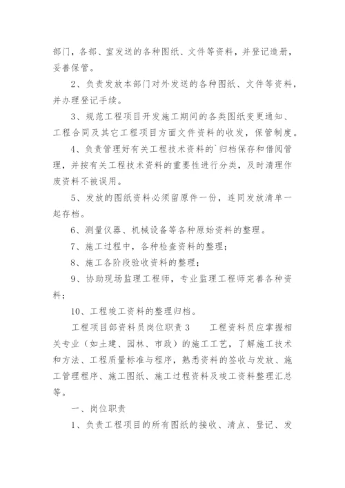 工程项目部资料员岗位职责.docx