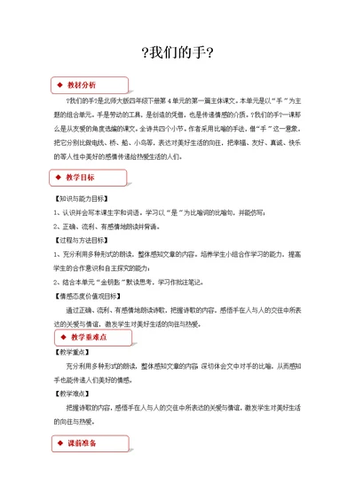 最新2021小学语文北师大版四年级下册《我们的手》教学设计教案