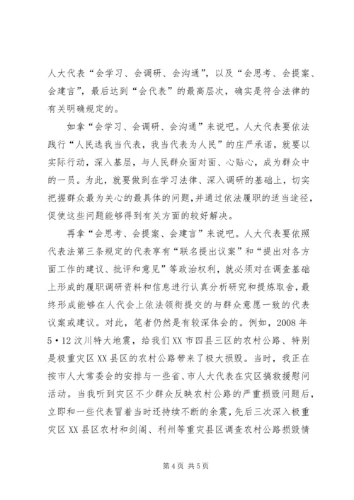 人大代表履职报告【人大代表应怎样依法履职加强与群众的密切联系】.docx