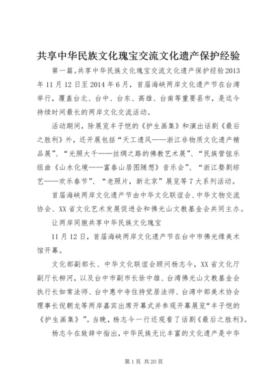 共享中华民族文化瑰宝交流文化遗产保护经验.docx