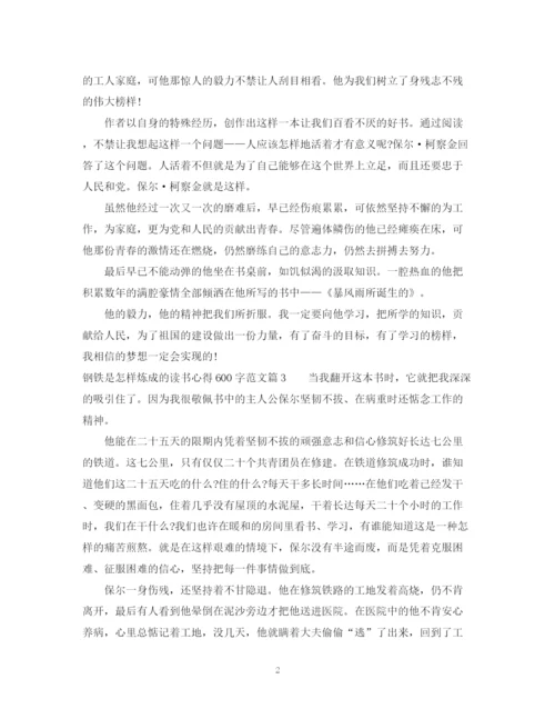 2023年钢铁是怎样炼成的读书心得600字范文.docx