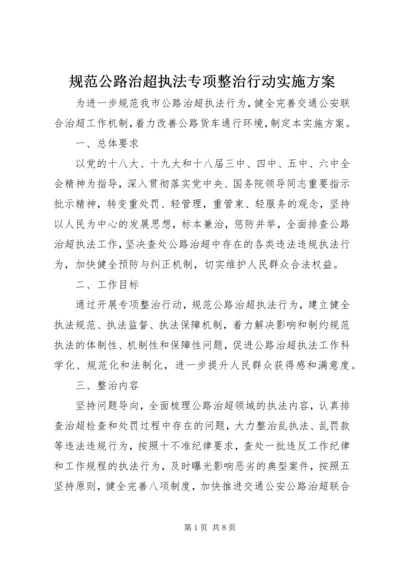 规范公路治超执法专项整治行动实施方案.docx