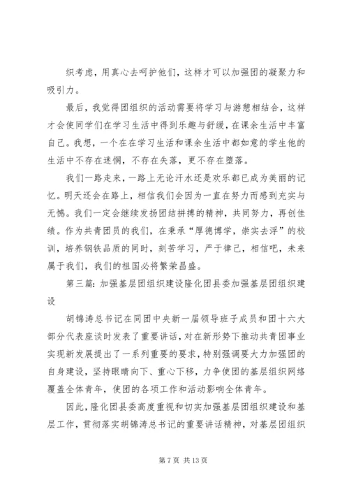 加强团组织基层建设团支书演讲稿[五篇范例].docx