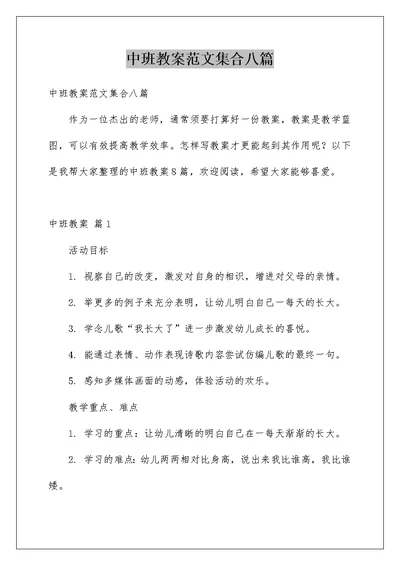 中班教案范文集合八篇