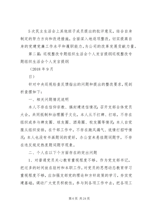 巡视整改专题生活会个人发言提纲.docx