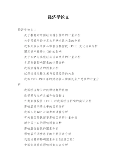 经济学论文.docx