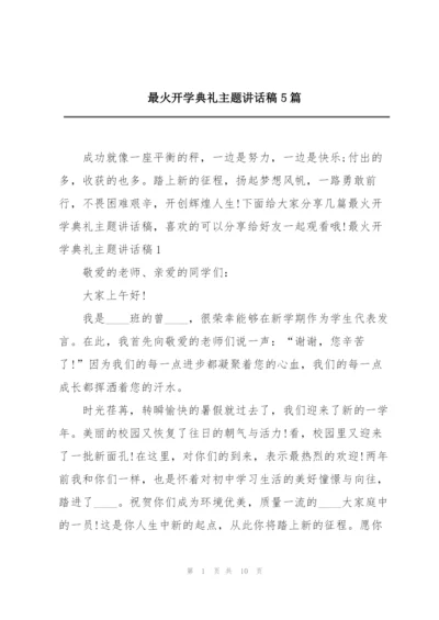 最火开学典礼主题讲话稿5篇.docx