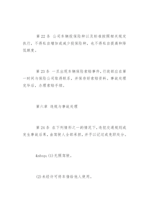 公司车辆管理制度及其使用办法.docx
