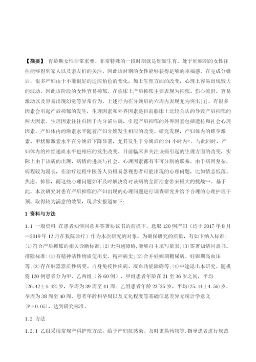 产后抑郁患者心理状态分析及心理护理.docx