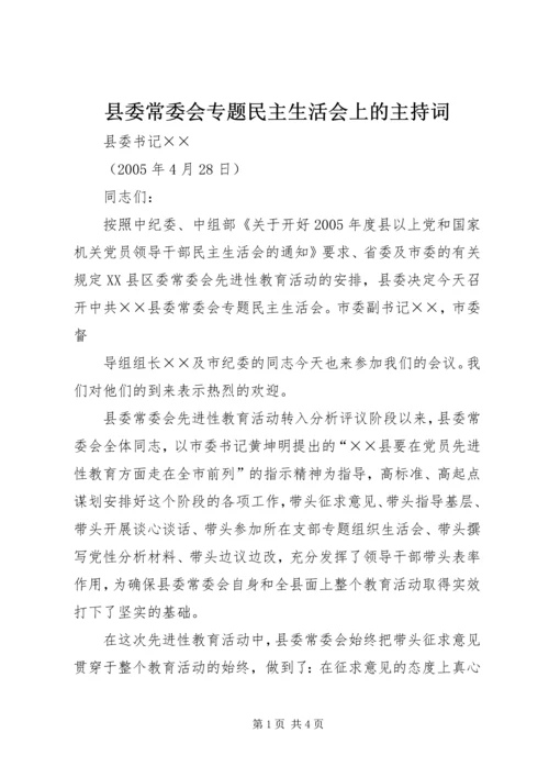 县委常委会专题民主生活会上的主持词 (7).docx