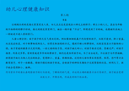 幼儿心理健康知识宣传(30期).docx
