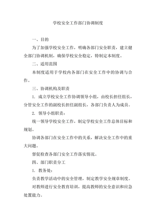 学校安全工作部门协调制度