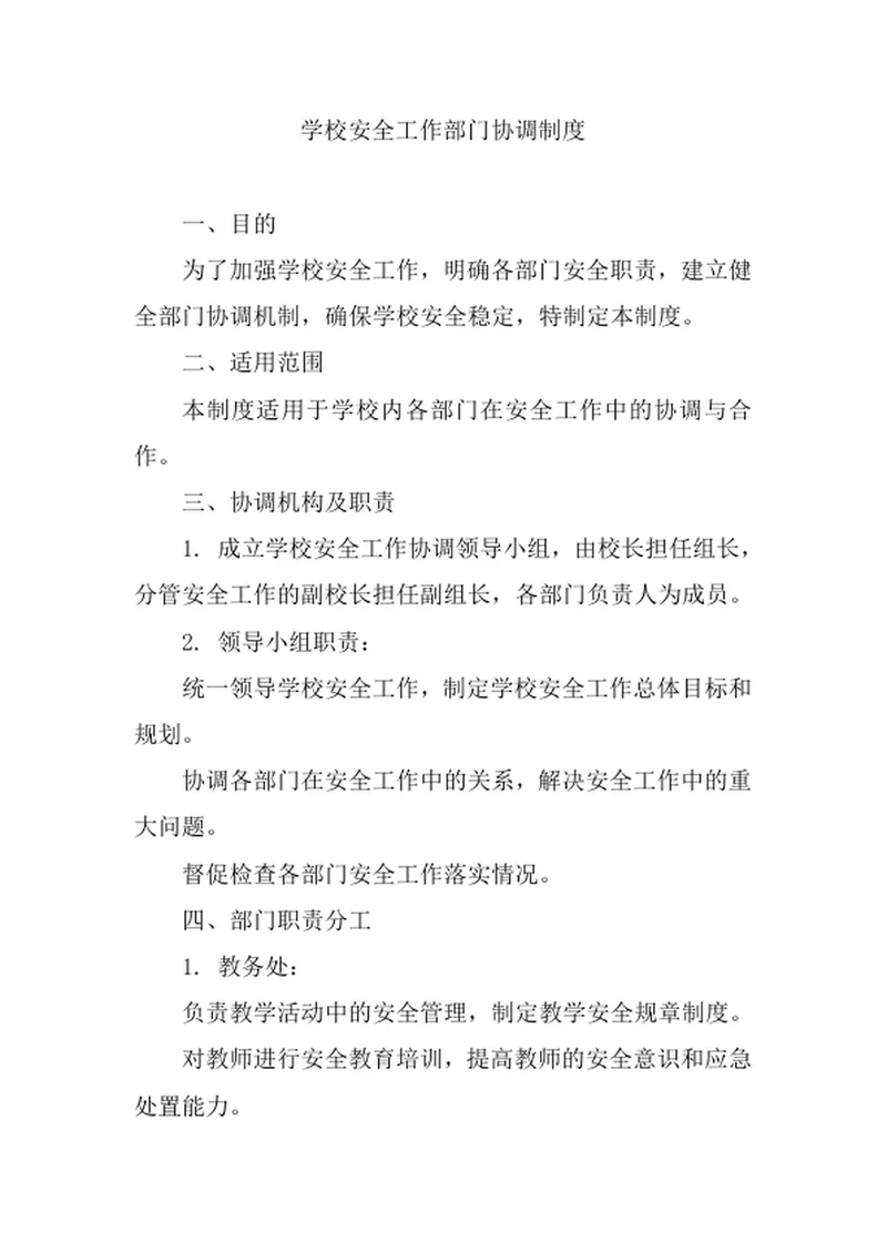 学校安全工作部门协调制度